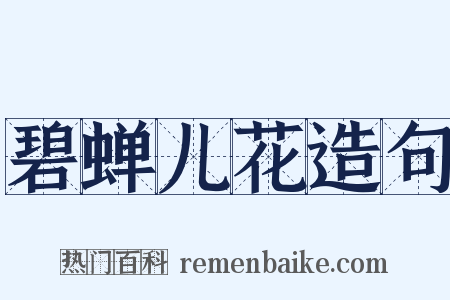 碧蝉儿花造句是什么意思的图片